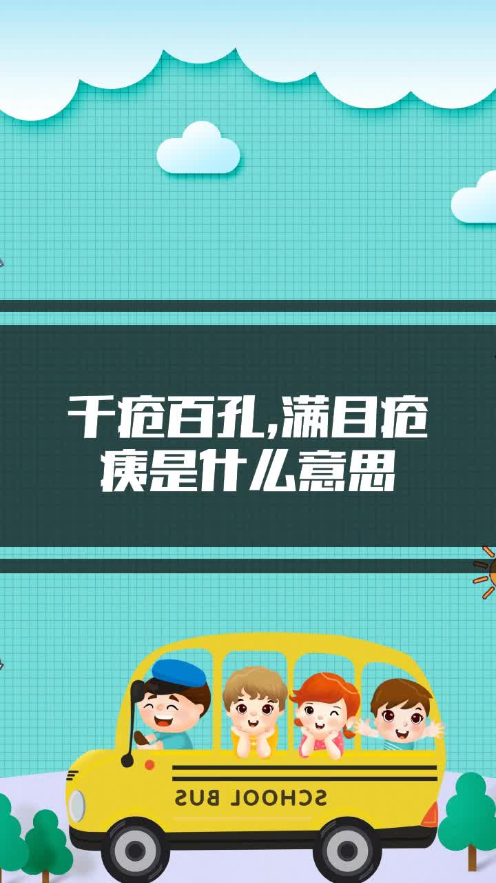千疮百孔满目疮痍是什么意思