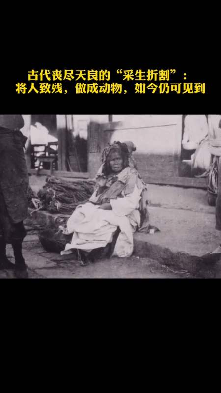 "采生折割"故明思意就是将正常的人折磨不成样"怪兽"在街上去乞讨