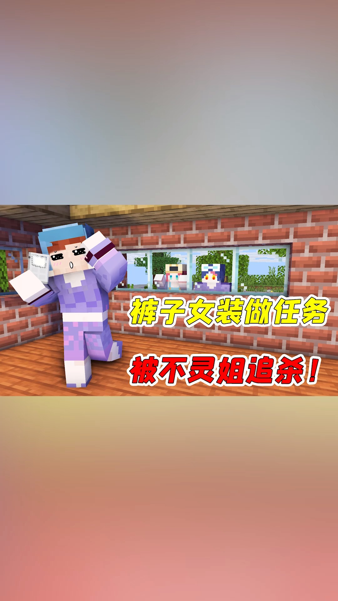 我的世界#mc裤子杀手13:裤子假扮不灵姐?被人发现后当成变态!