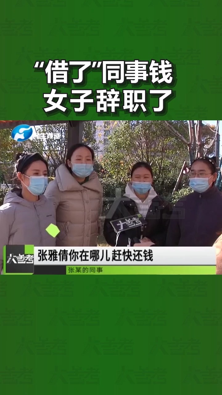 快还钱!女子"借了"同事近200万后,辞职不干了