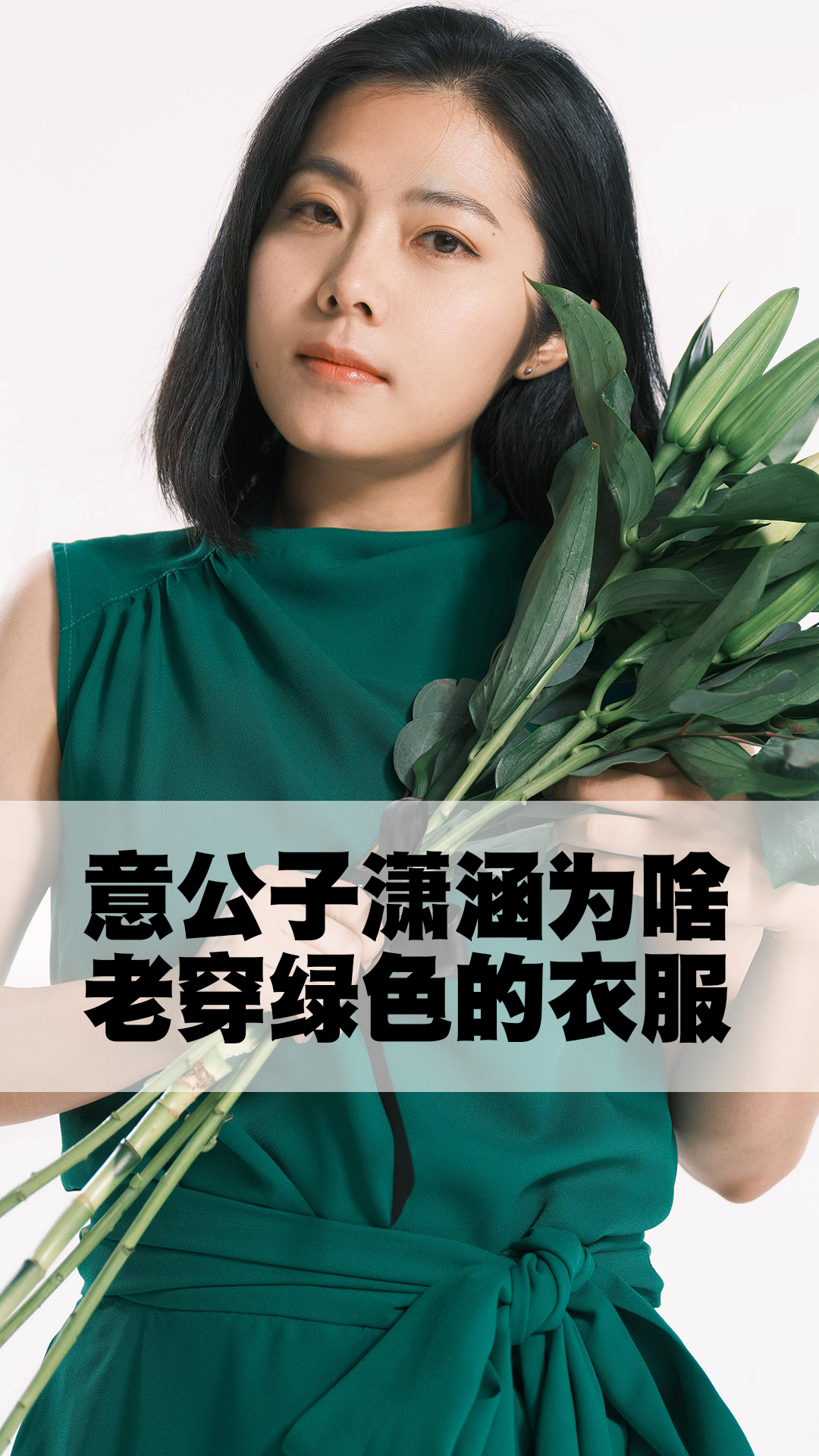 意公子潇涵为啥老穿绿色的衣服