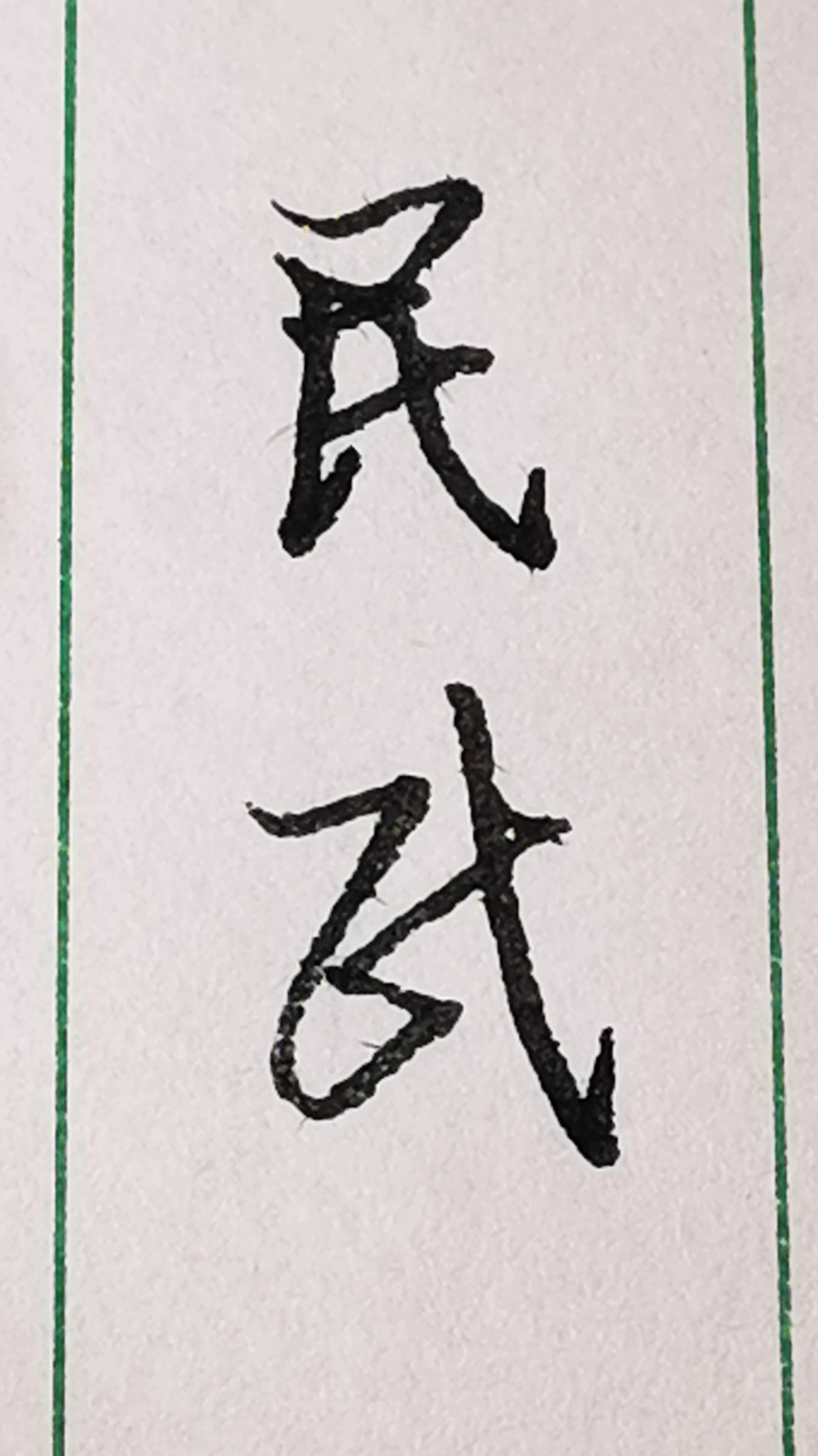 练习"民"字其中的两种行书和草书写法.-度小视