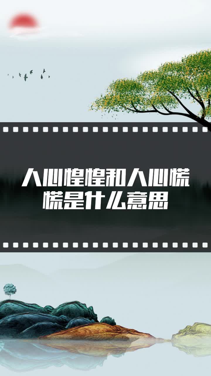 人心惶惶和人心慌慌是什么意思