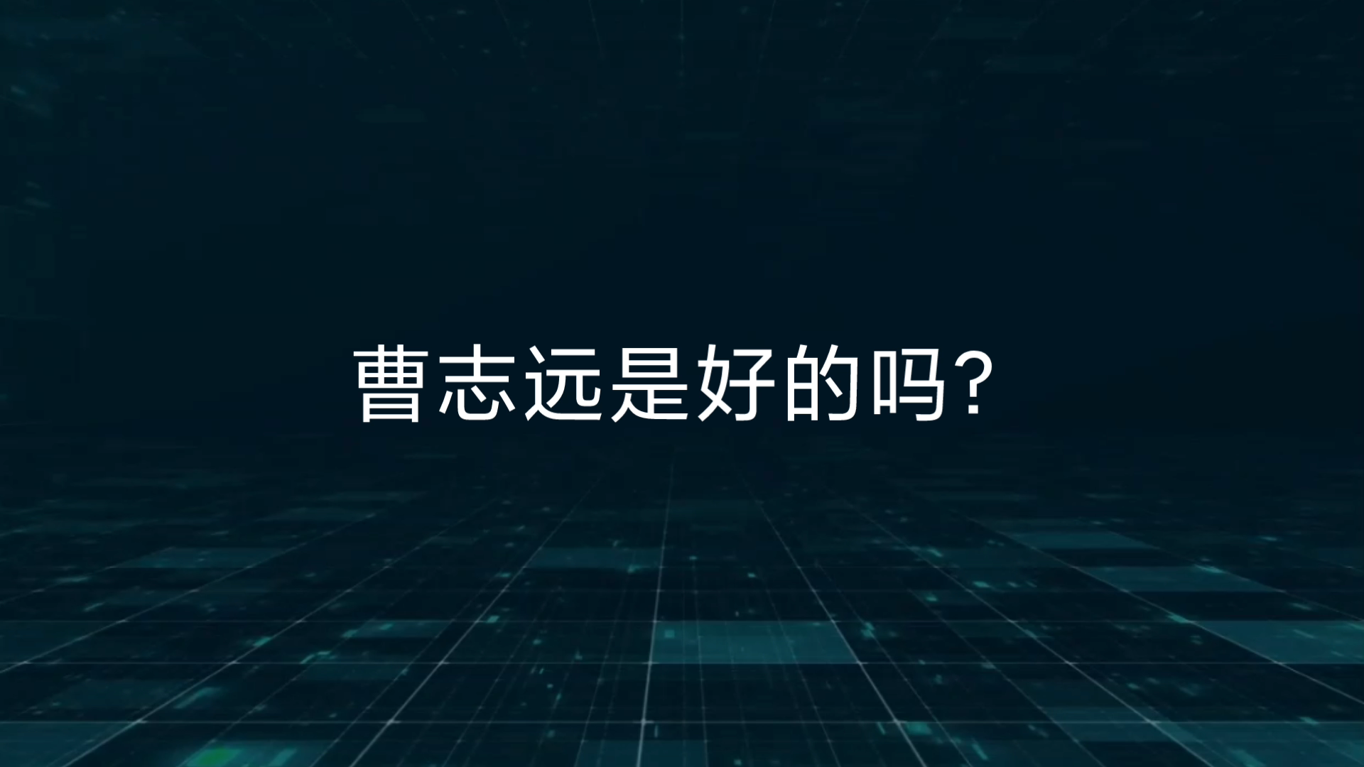 曹志远是好的吗?