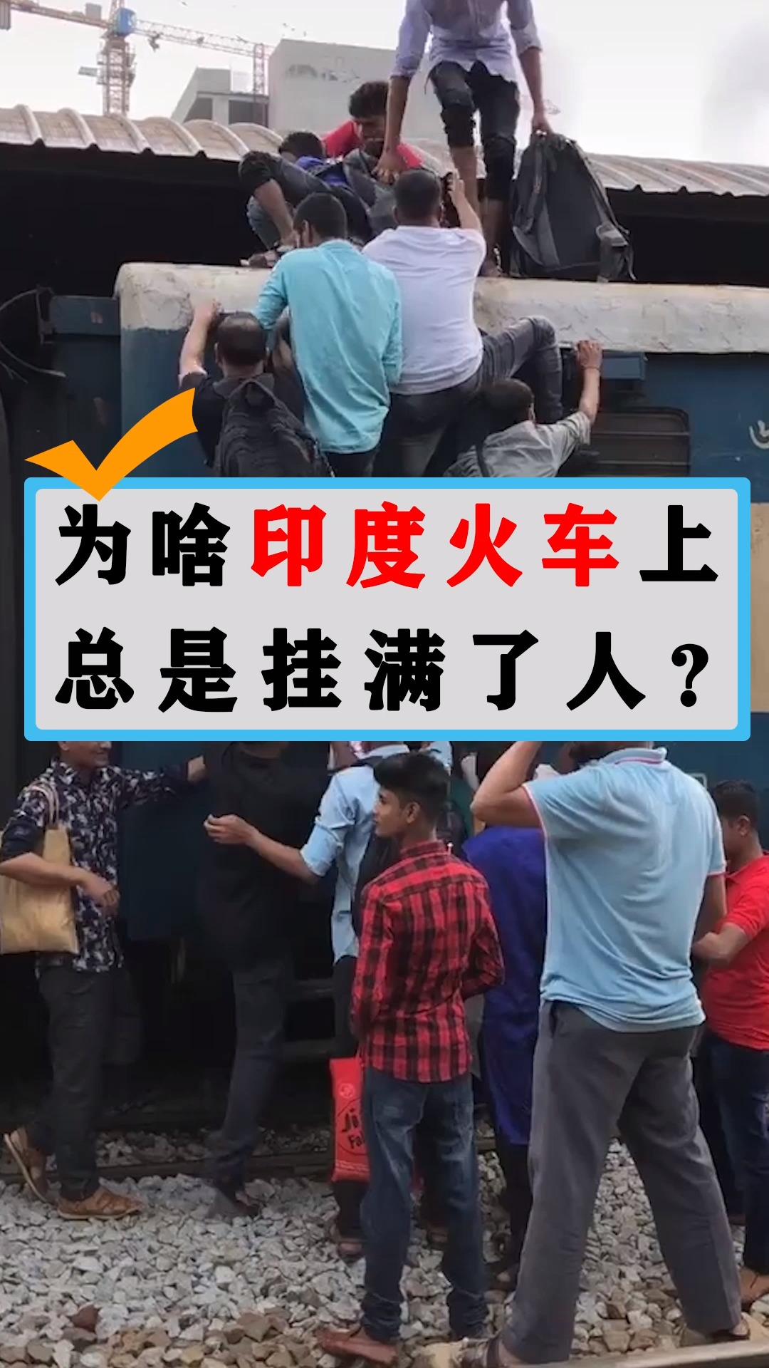 为什么印度火车上,总是挂满了人?