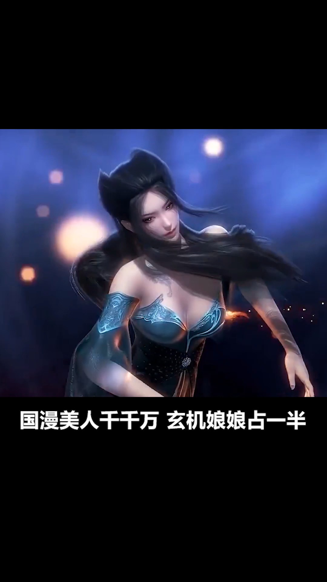 国漫美人千千万,玄机娘娘占一半