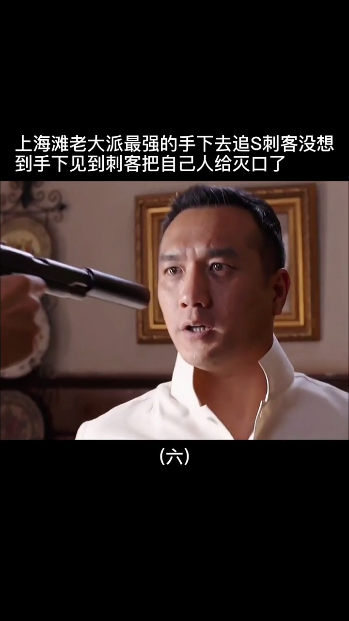 上海滩老大派最强手下去干刺客,没想到刺客来头太吓人#谍战