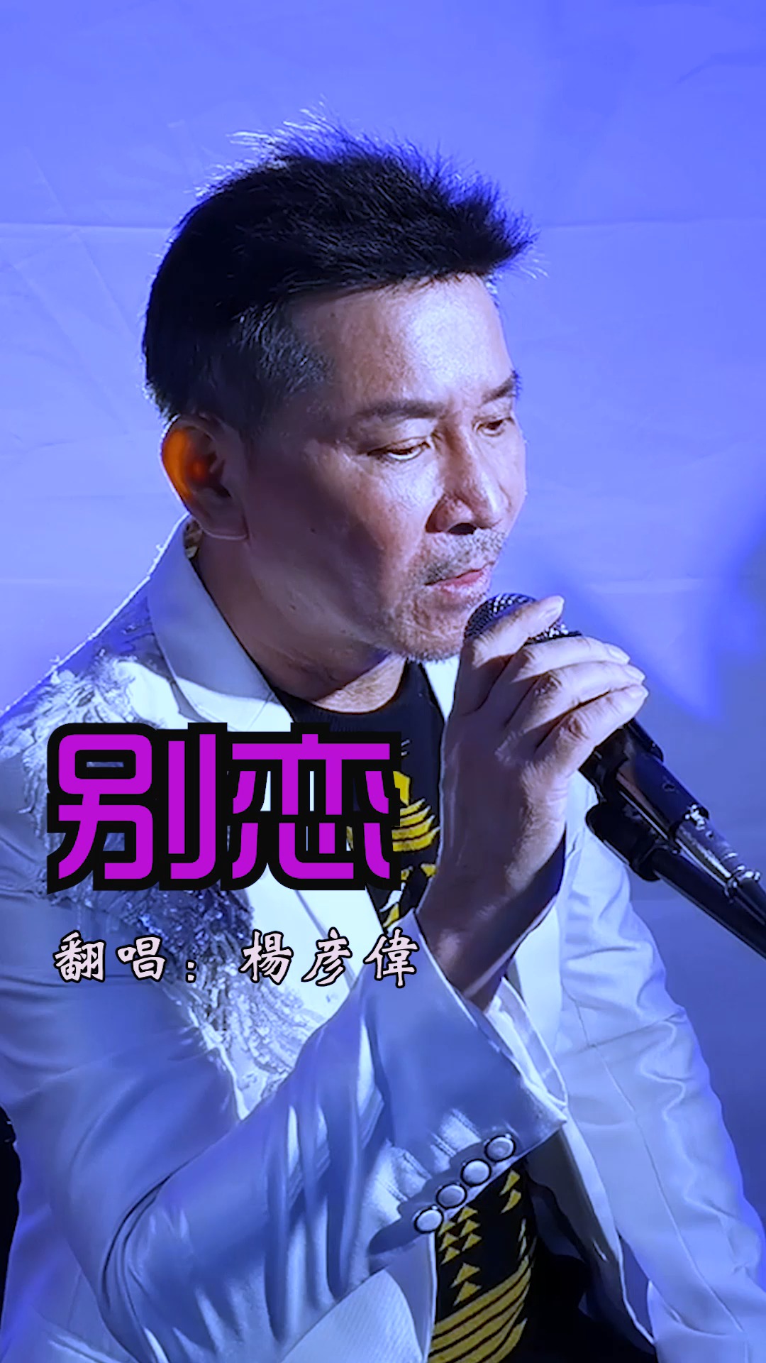 经典老歌#张学友粤语金曲《别恋》歌声沧桑有磁性,歌神的歌就是好听