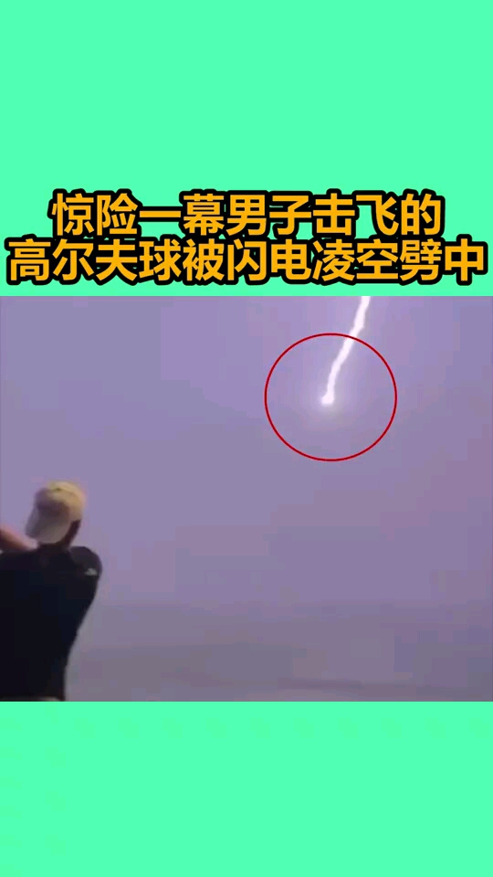 惊险一幕!男子击飞的高尔夫球被闪电凌空劈中