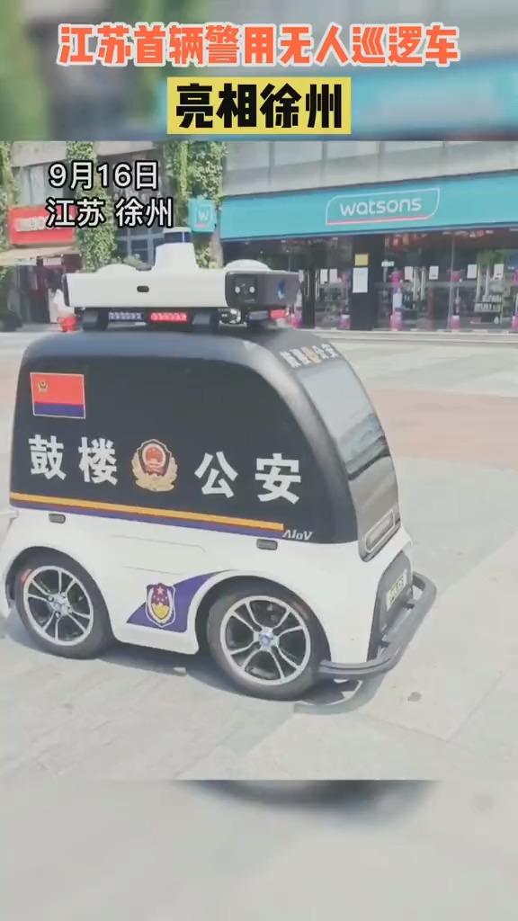 江苏首辆警用无人巡逻车江苏徐州安全公安