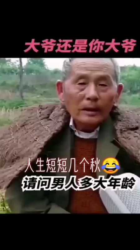 我要上热门#人生短短几个秋啊,大爷还誓你大爷