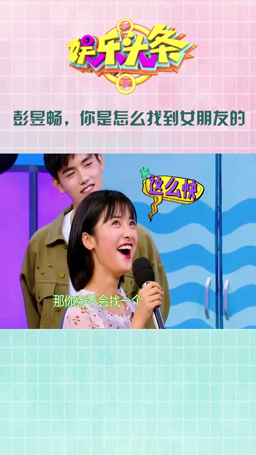 彭昱畅,你是怎么找到女朋友的