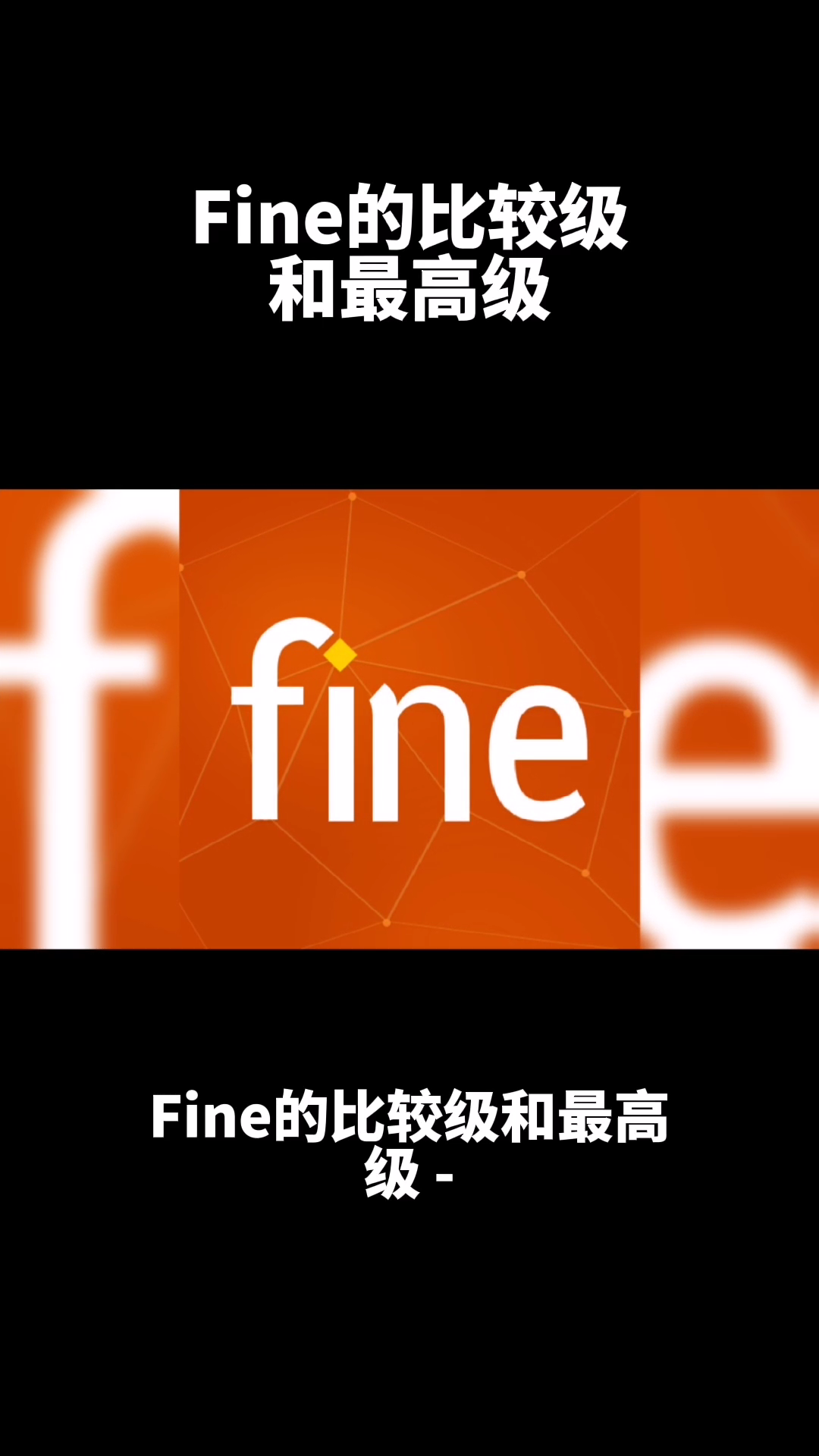 fine最高级图片