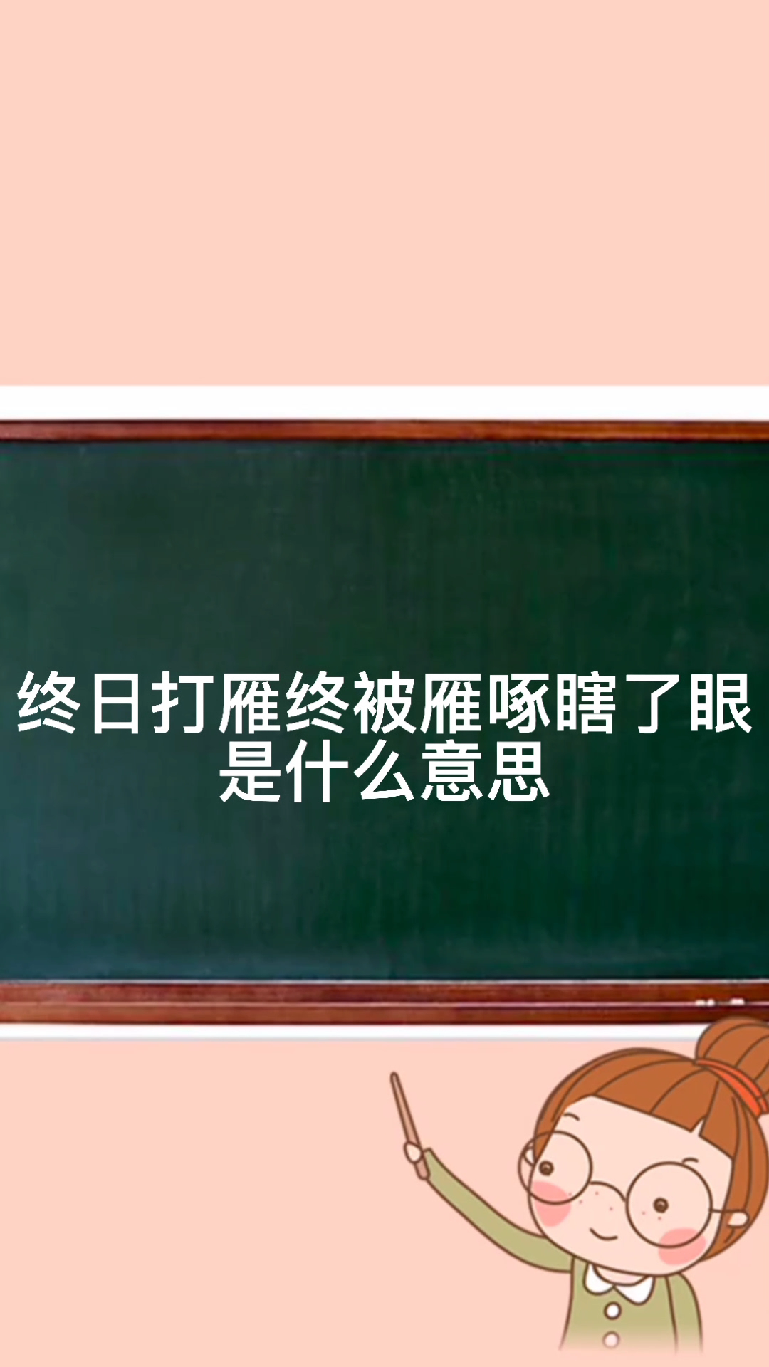 终日打雁终被雁啄瞎了眼是谚语
