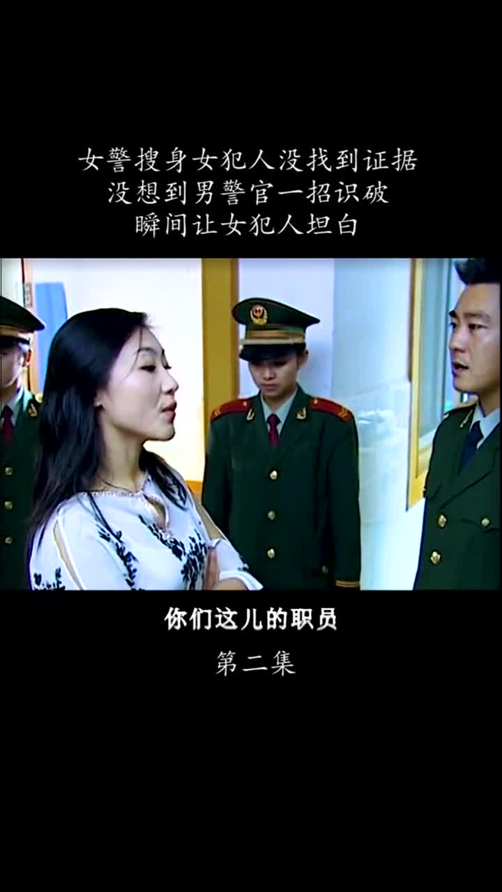 女警搜身女犯人没找到证据没想到男警官一招识破到底藏在哪里