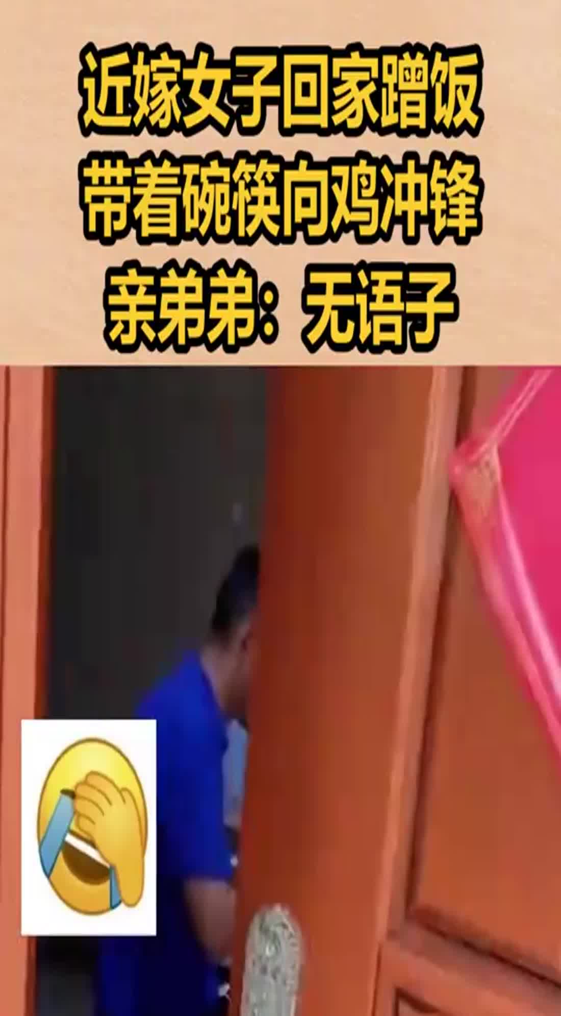 近嫁女子回家蹭饭带着碗筷向鸡冲锋亲弟弟无语子
