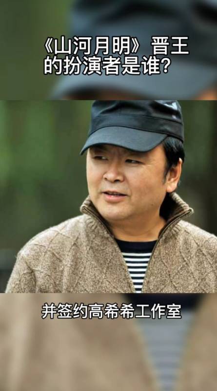 《山河月明》晋王扮演者.