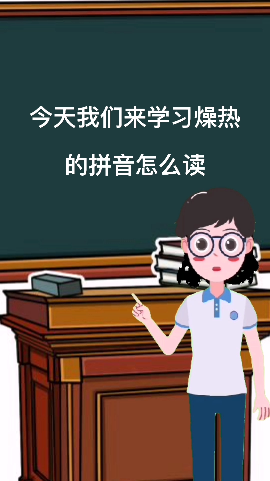 燥热的拼音怎么读?