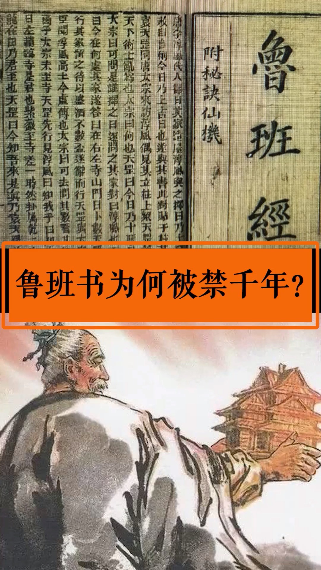 魯班#各朝各代列為禁書的《魯班書》,藏著什麼秘密?