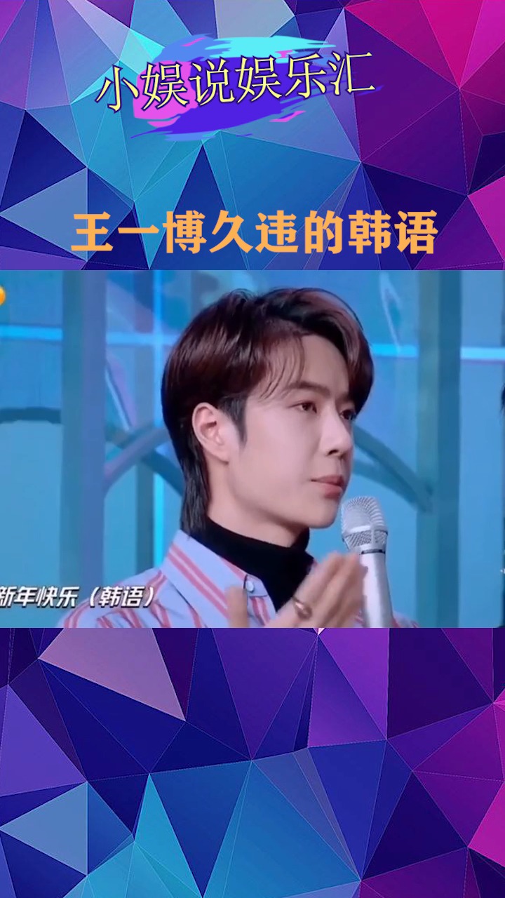 王一博久违的韩语