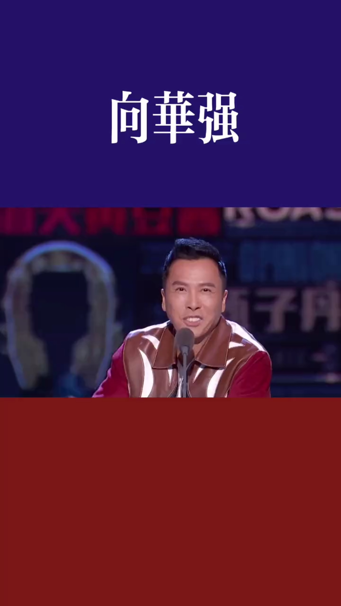 我要上热门#宇宙最强居然不是甄子丹,而是向华强!