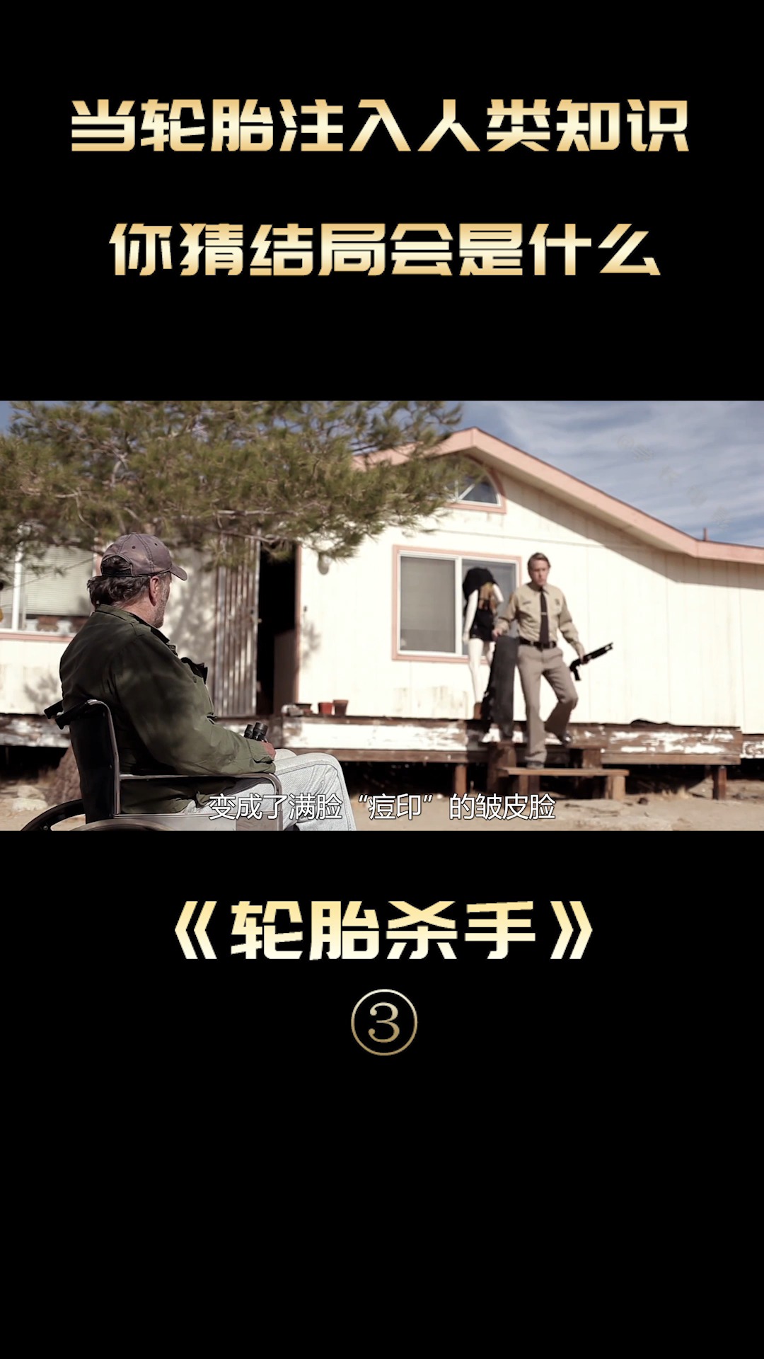 脑洞电影《橡皮轮胎杀手》轮胎成为了主角 还到处搞事撩妹?