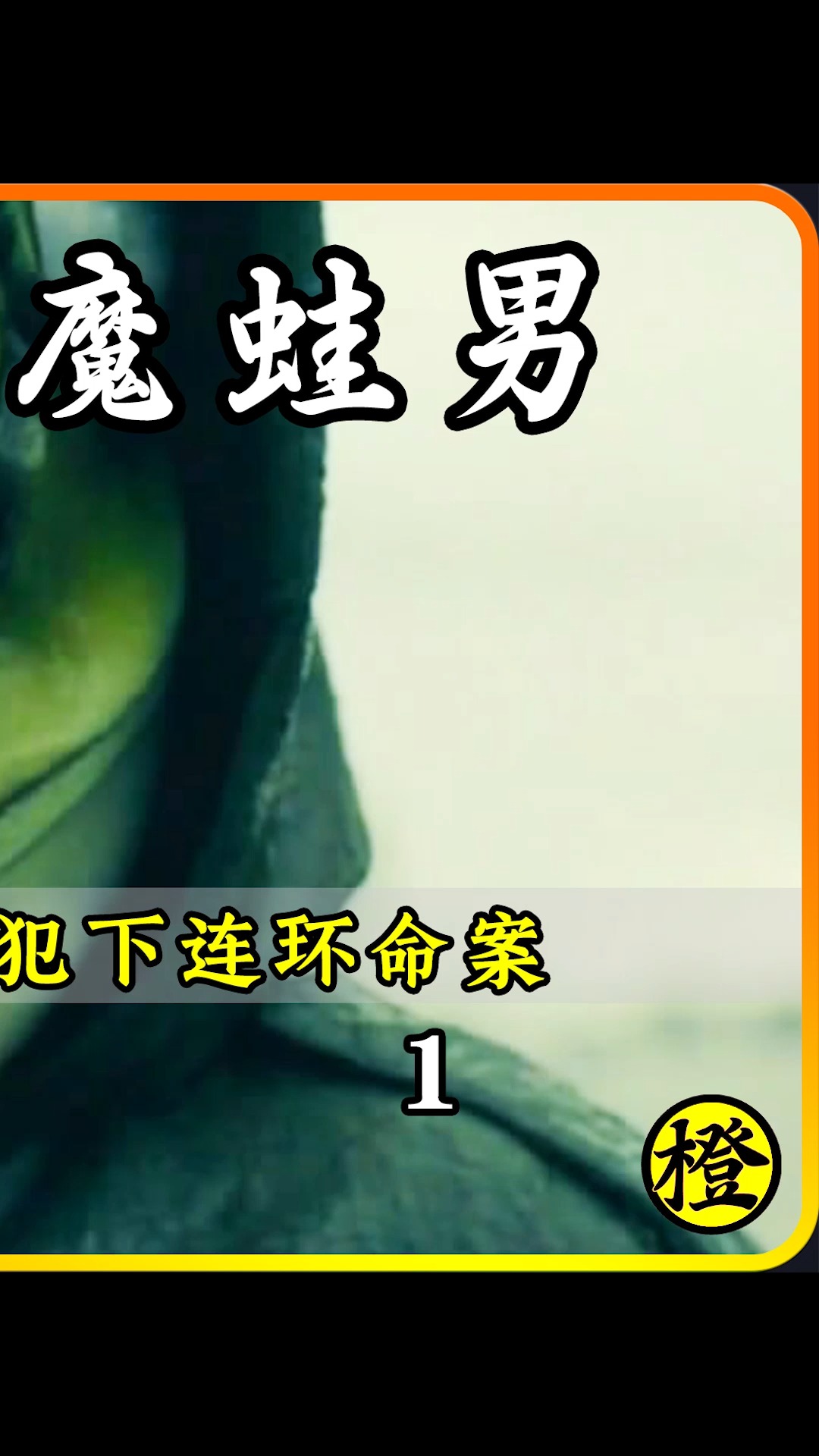 电影解说#日本版"七宗罪",青蛙现身雨夜,犯下连环命案,手法残忍恐怖