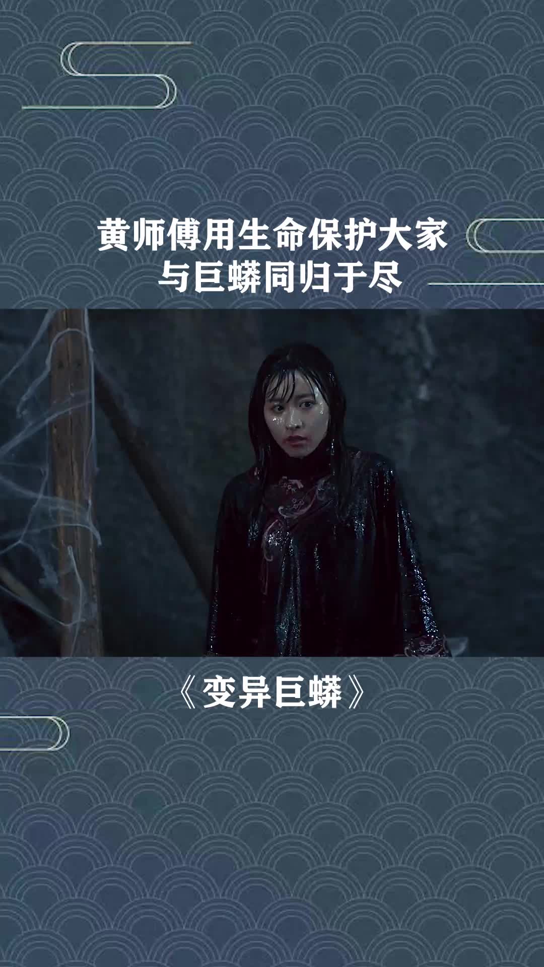 黄师傅用生命保护大家,与巨蟒同归于尽