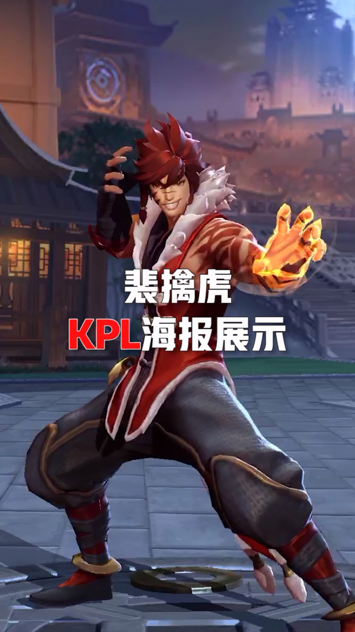 裴擒虎kpl限定皮肤海报展示,这也太帅了吧……-度小视