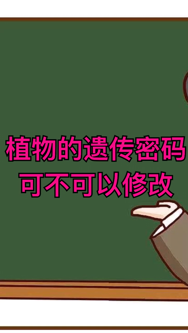 植物的遗传密码可不可以修改