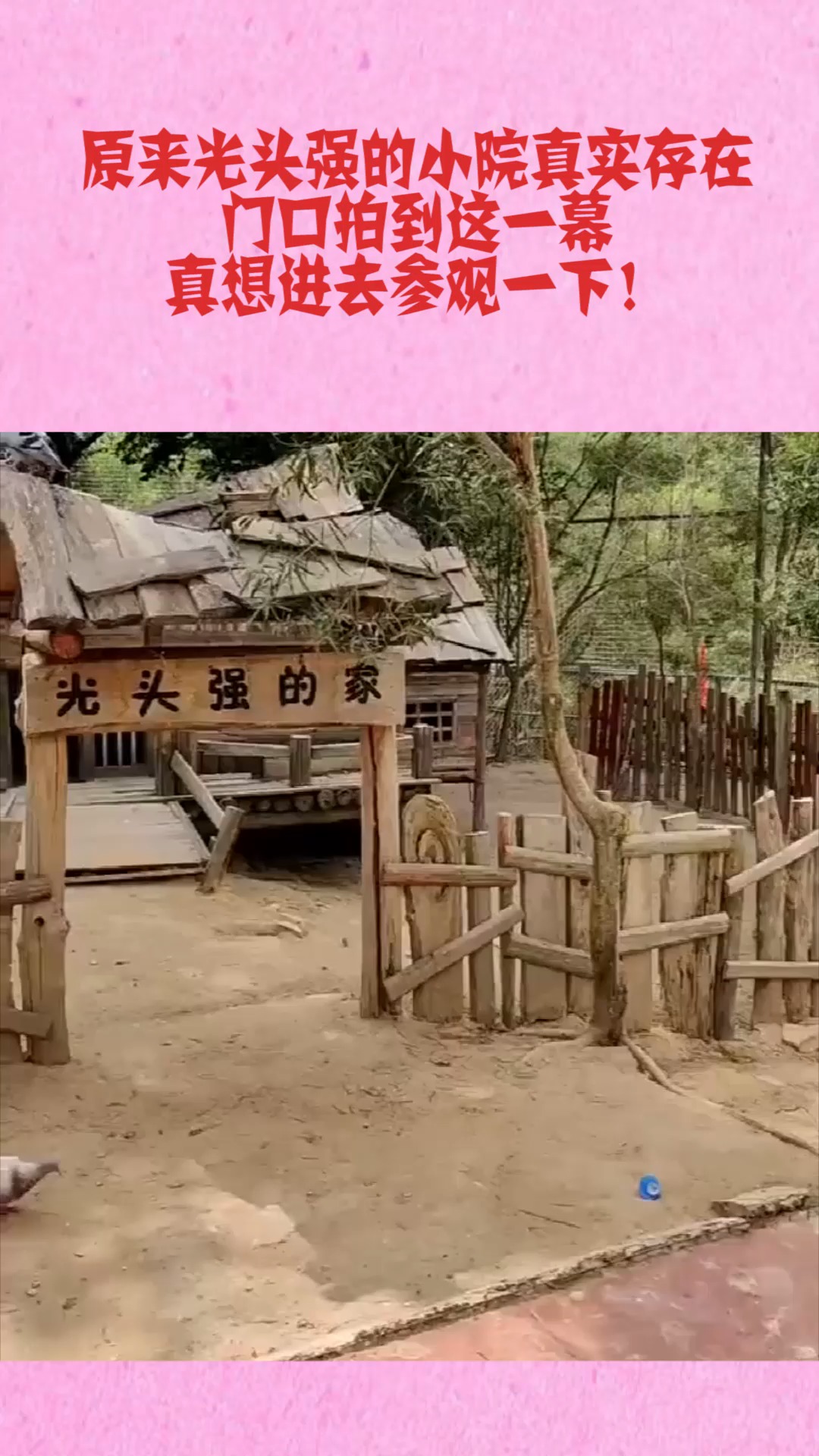 原来光头强的小院真实存在,门口拍到这一幕,真想进去参观一下!