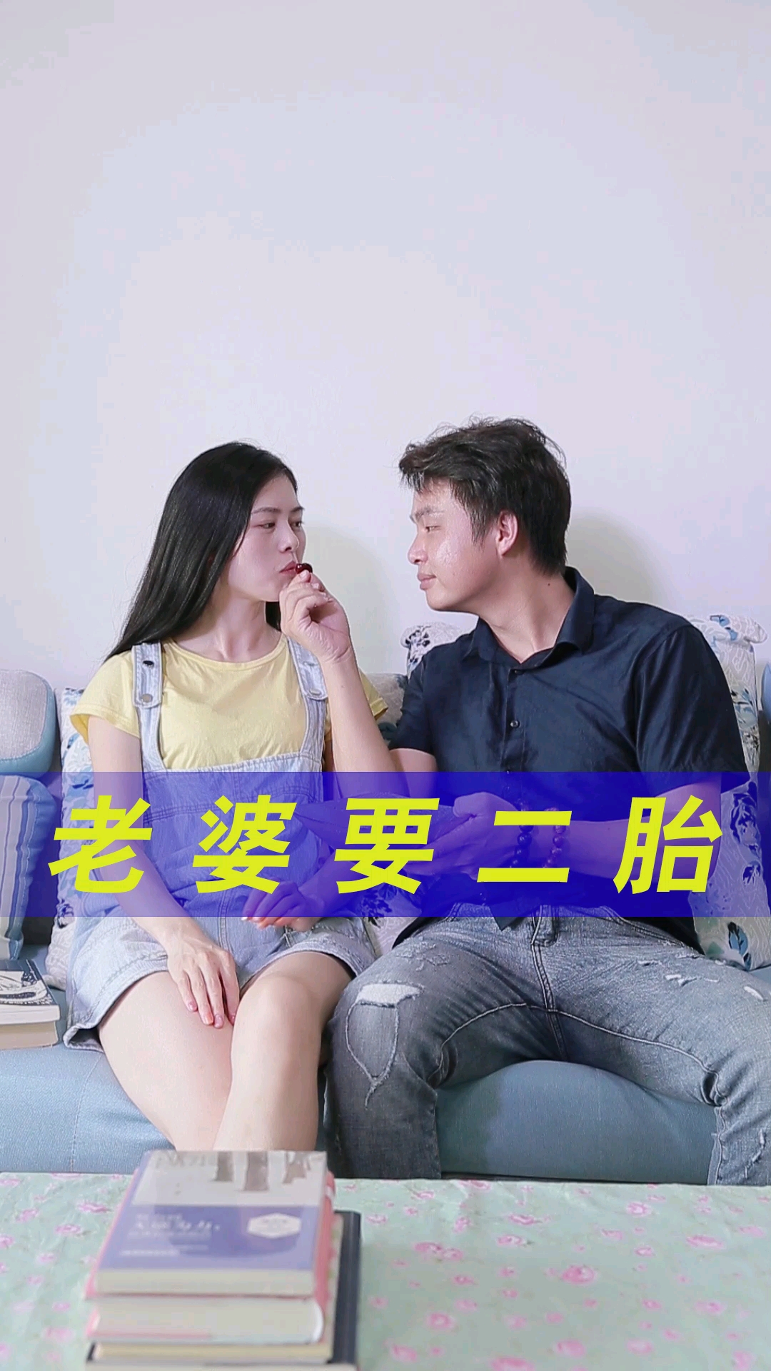 好样青年#老婆想要二胎,我怕养不起,但我还是满足了她