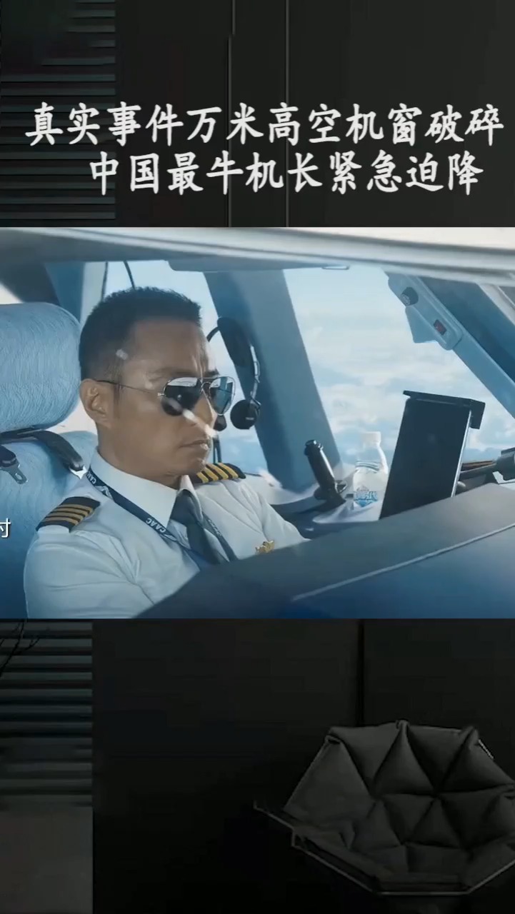 真实事件,万米高空机窗破碎,中国最牛机长紧急迫降