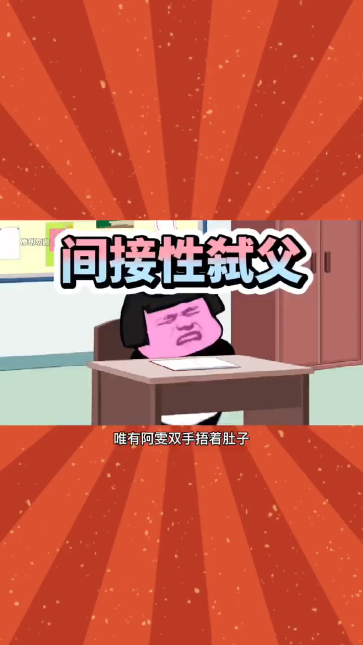 间接性弑父的一天!#搞笑段子#搞笑视频#沙雕段子#沙雕动画#搞笑段子剧