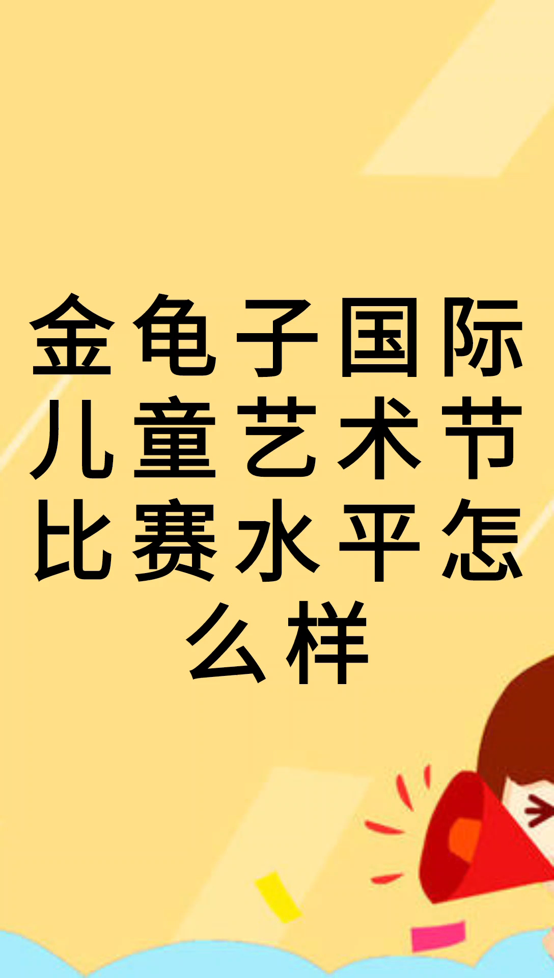 我来告诉你金龟子国际儿童艺术节比赛水平怎么样