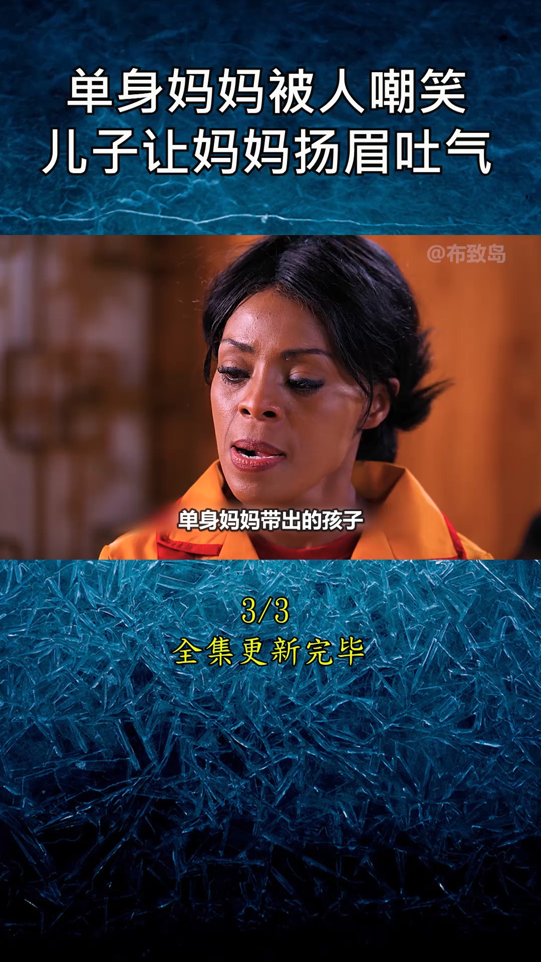 励志正能量#单身妈妈被人嘲笑,儿子让妈妈扬眉吐气,3