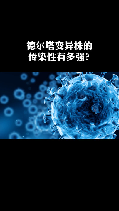知识科普德尔塔变异株的传染性到底有多强