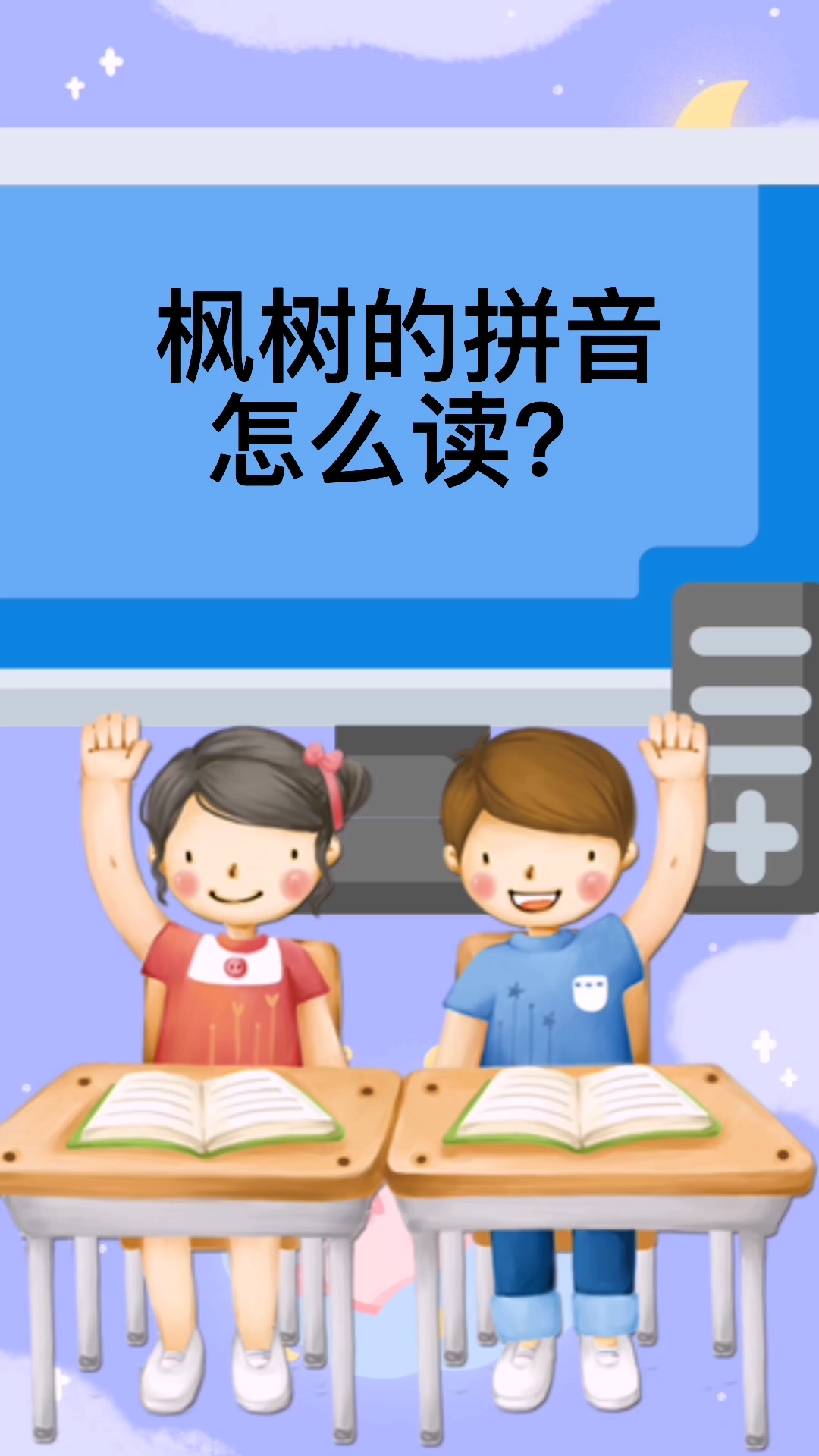 我们来学习枫树的拼音怎么读