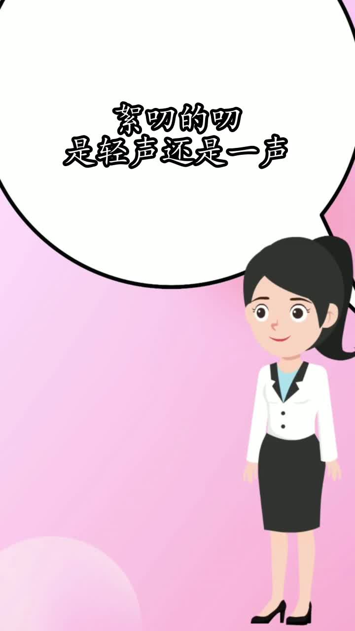 絮叨的叨是轻声还是一声,你明白了吗