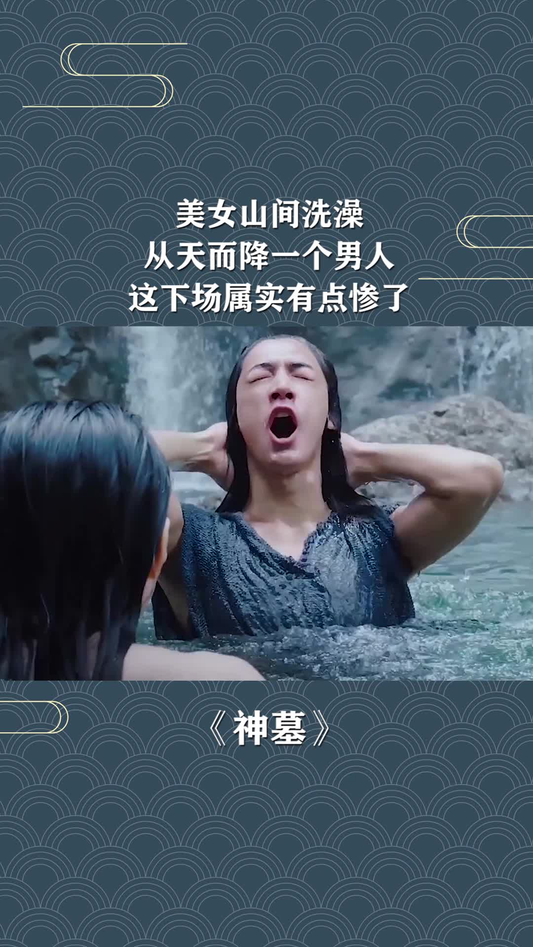 美女山间洗澡,从天而降一个男人,这下场属实有点惨了