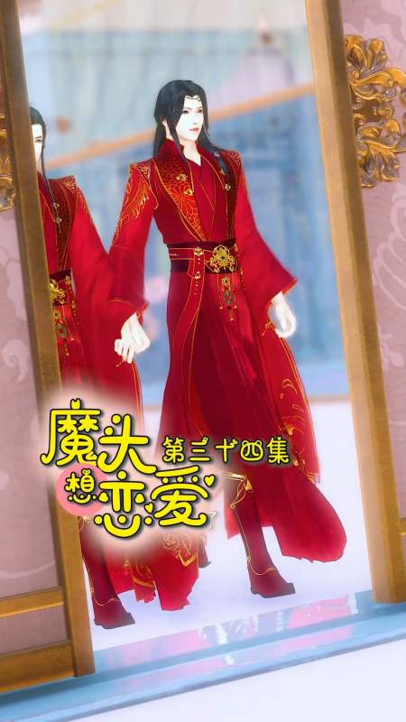 搞笑段子剧#魔头想恋爱第34集:一生一世一双人,终于修成正果了