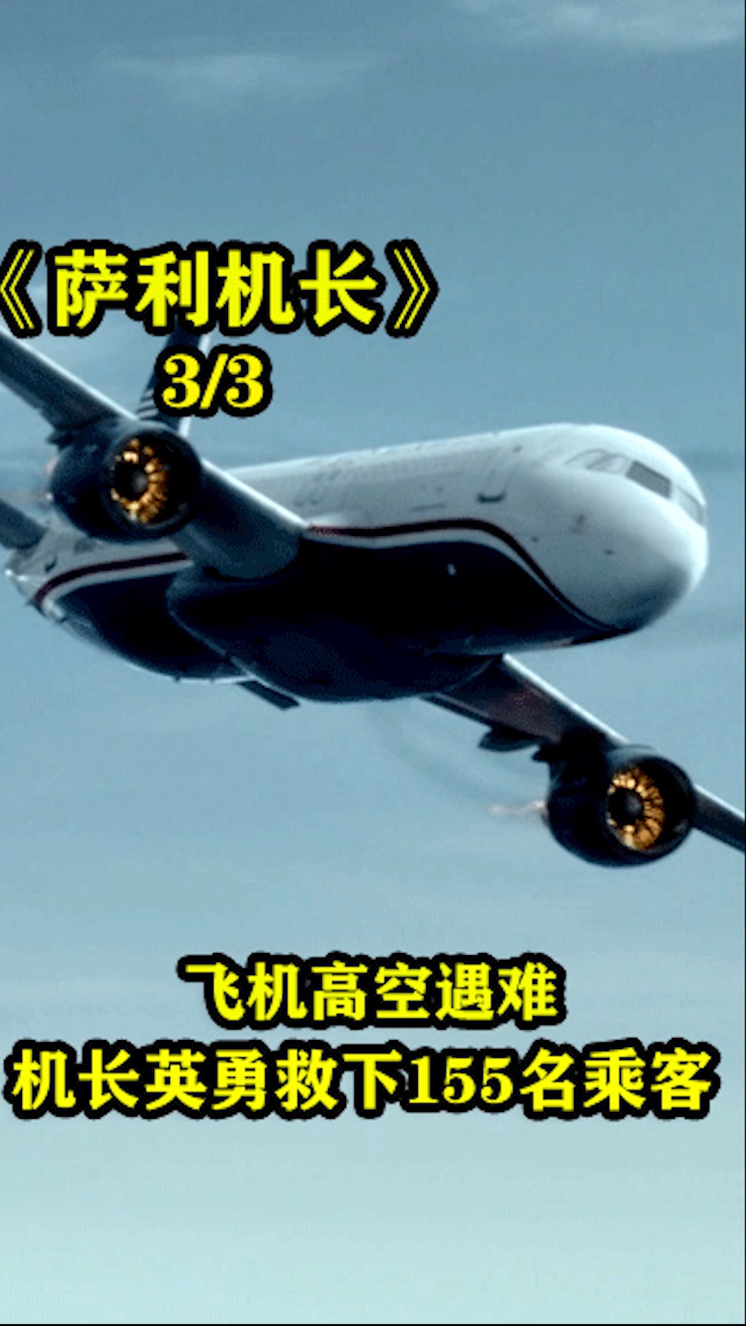 电影解说飞机在空中遇难机长英勇救下155名乘客