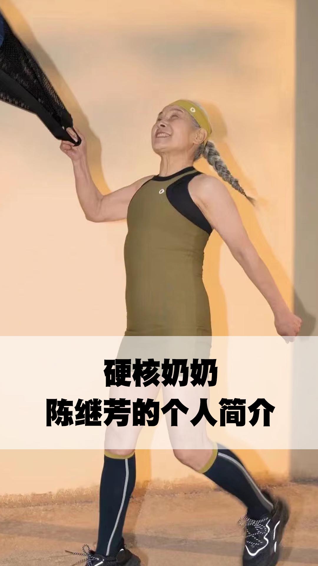 硬核奶奶陈继芳的个人简介