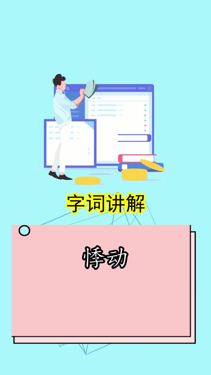 悸动是什么意思,你明白了吗