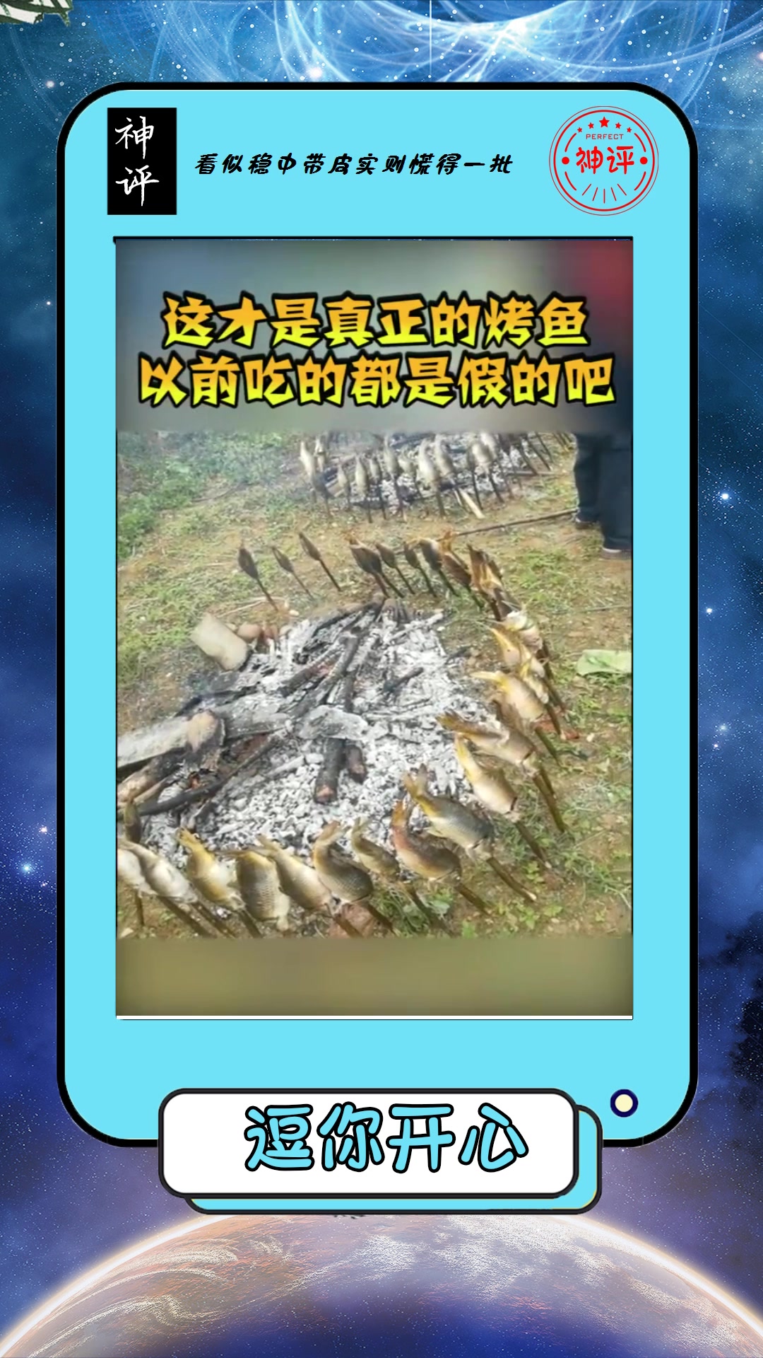 搞笑#这才是真正的烤鱼,这一幕让我开眼了,以前吃的都是假的吧!