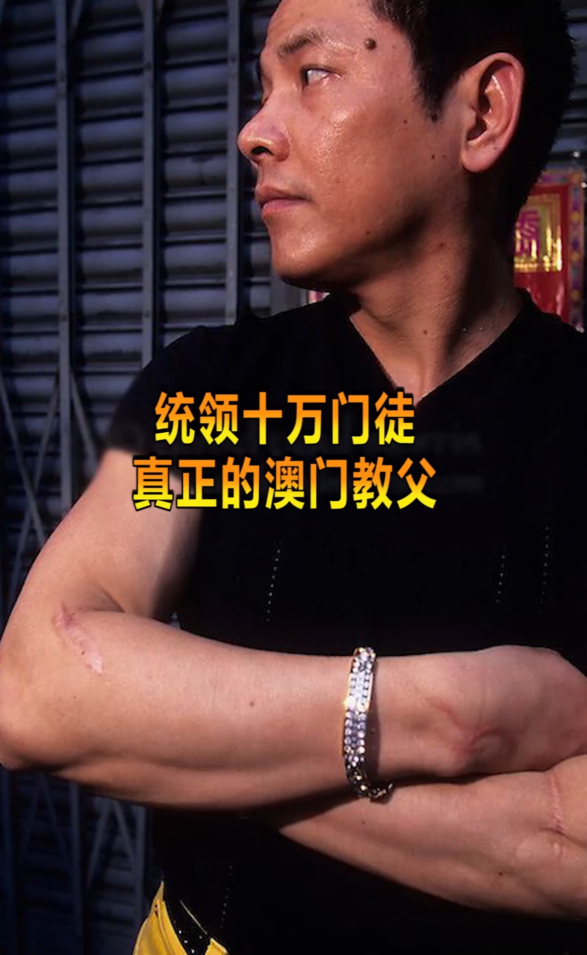 奇趣#近代真正的大佬,巅峰时期统领十万门徒,被称"澳门教父"!