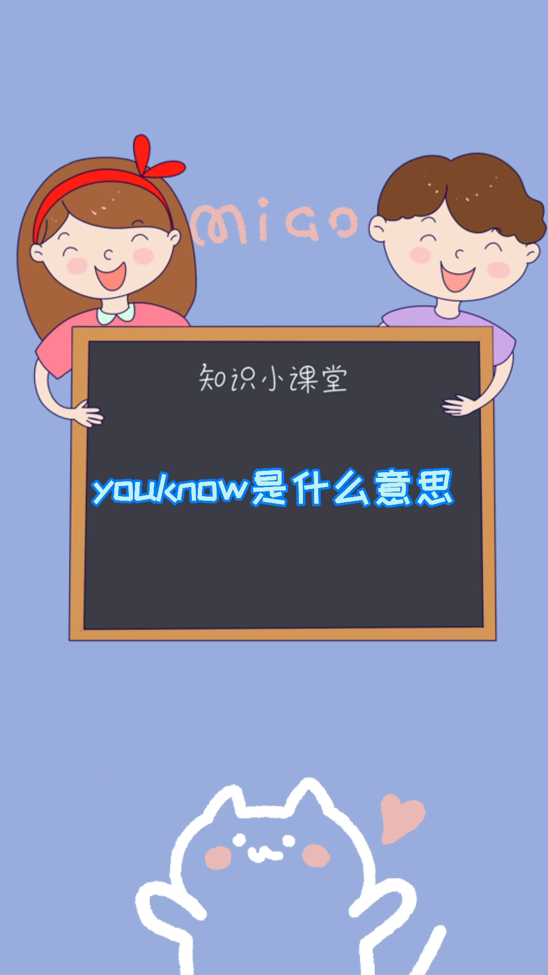 youknow是什么意思呢