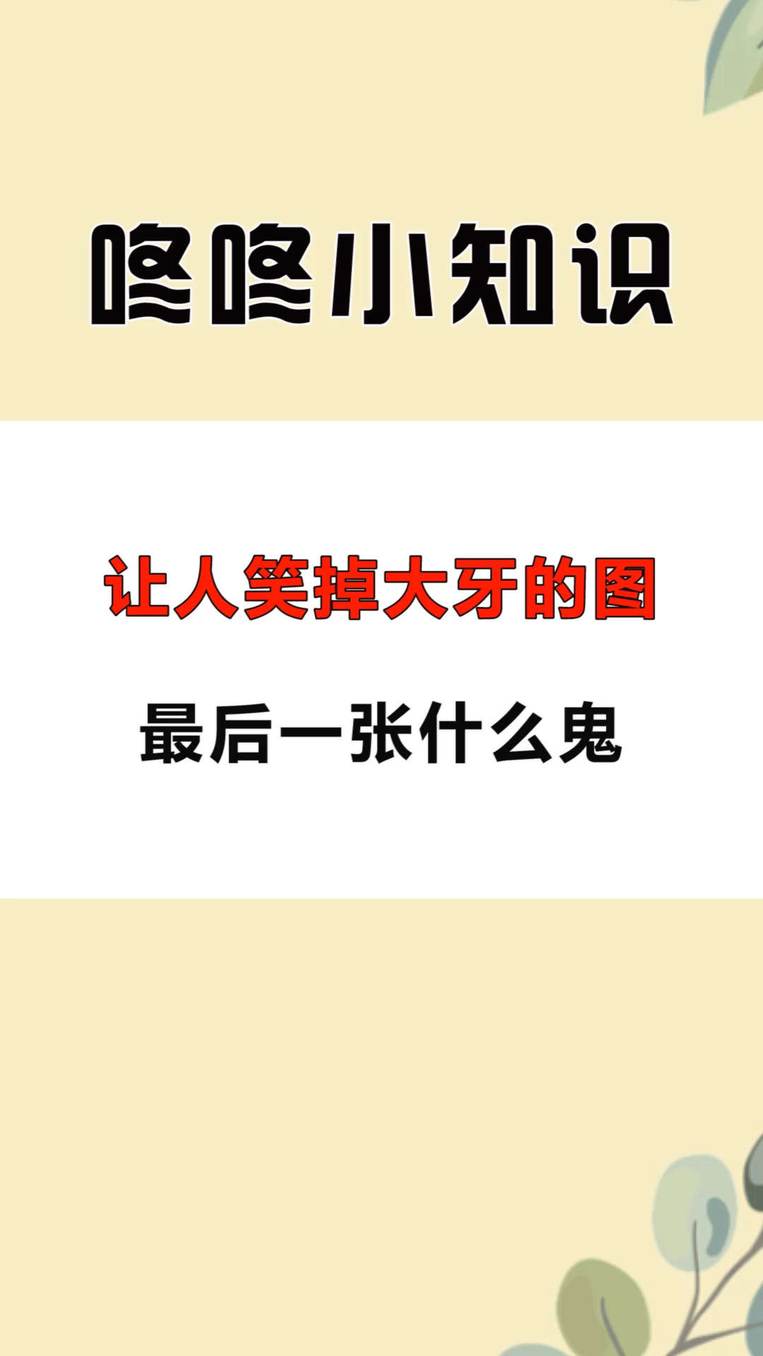 每天一点冷知识让人笑掉大牙的图最后一张什么鬼