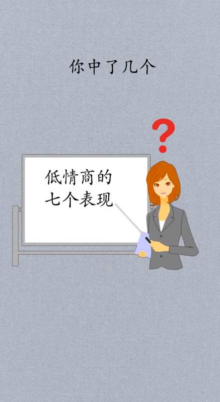 情商#低情商的七个表现,第七个大部分人都中了,一定要改
