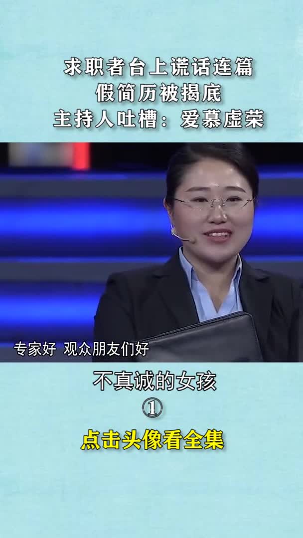 求职者台上谎话连篇,假简历被揭底,主持人吐槽:爱慕虚荣